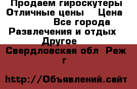 Продаем гироскутеры!Отличные цены! › Цена ­ 4 900 - Все города Развлечения и отдых » Другое   . Свердловская обл.,Реж г.